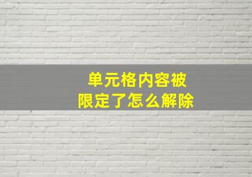 单元格内容被限定了怎么解除