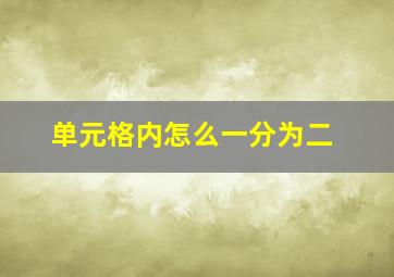 单元格内怎么一分为二