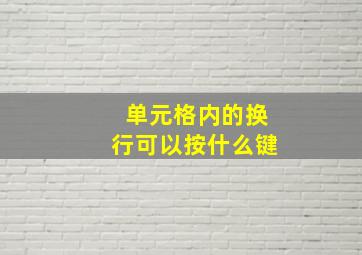 单元格内的换行可以按什么键