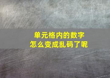 单元格内的数字怎么变成乱码了呢