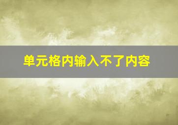 单元格内输入不了内容