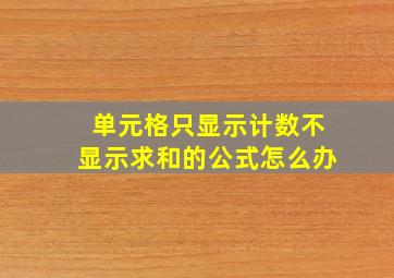 单元格只显示计数不显示求和的公式怎么办