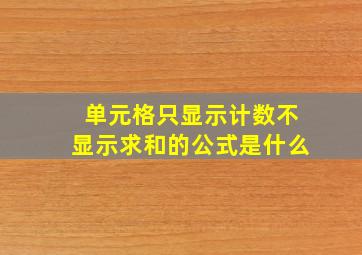 单元格只显示计数不显示求和的公式是什么