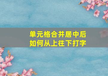 单元格合并居中后如何从上往下打字