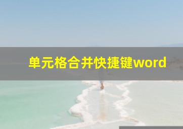 单元格合并快捷键word