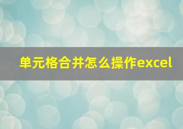 单元格合并怎么操作excel