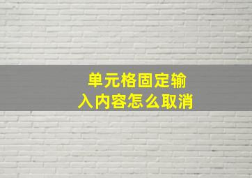 单元格固定输入内容怎么取消