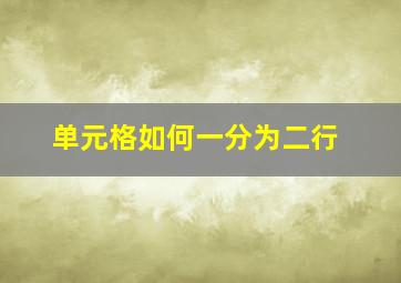 单元格如何一分为二行