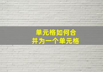 单元格如何合并为一个单元格