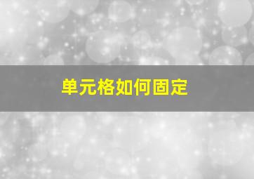 单元格如何固定