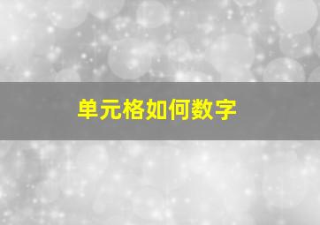 单元格如何数字