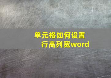 单元格如何设置行高列宽word