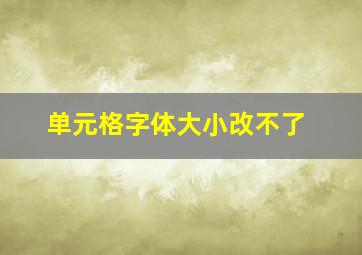 单元格字体大小改不了