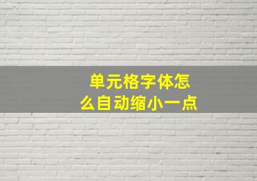 单元格字体怎么自动缩小一点