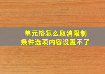 单元格怎么取消限制条件选项内容设置不了