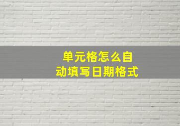 单元格怎么自动填写日期格式