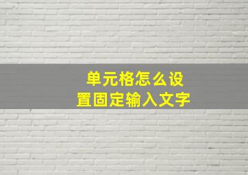 单元格怎么设置固定输入文字