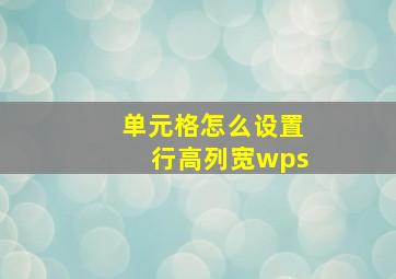 单元格怎么设置行高列宽wps