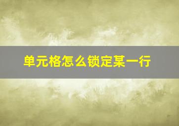 单元格怎么锁定某一行