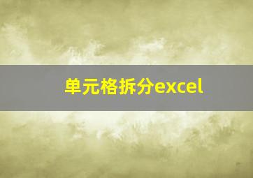 单元格拆分excel