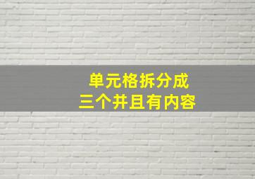 单元格拆分成三个并且有内容