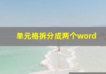 单元格拆分成两个word