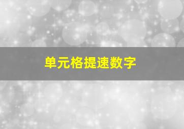 单元格提速数字