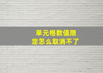 单元格数值限定怎么取消不了