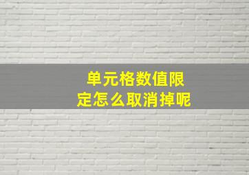 单元格数值限定怎么取消掉呢