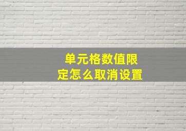 单元格数值限定怎么取消设置