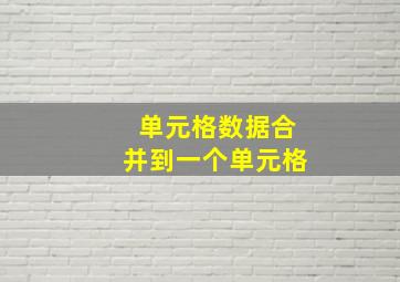 单元格数据合并到一个单元格