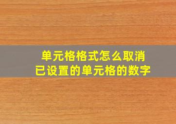 单元格格式怎么取消已设置的单元格的数字