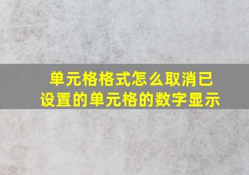 单元格格式怎么取消已设置的单元格的数字显示