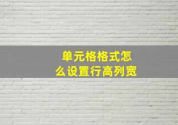 单元格格式怎么设置行高列宽