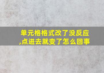 单元格格式改了没反应,点进去就变了怎么回事