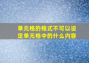 单元格的格式不可以设定单元格中的什么内容