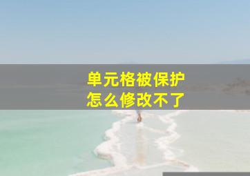 单元格被保护怎么修改不了