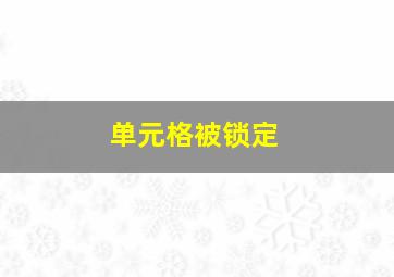 单元格被锁定