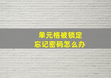 单元格被锁定忘记密码怎么办