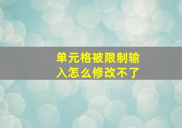 单元格被限制输入怎么修改不了