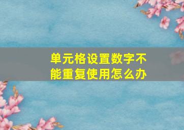 单元格设置数字不能重复使用怎么办