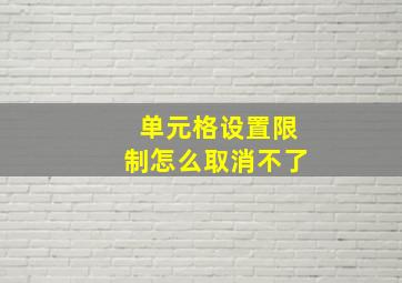 单元格设置限制怎么取消不了