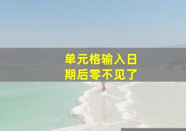 单元格输入日期后零不见了