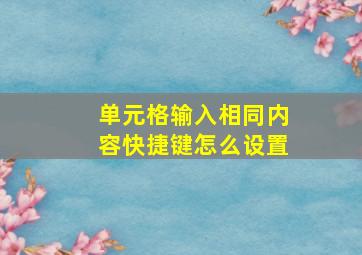 单元格输入相同内容快捷键怎么设置