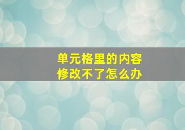 单元格里的内容修改不了怎么办