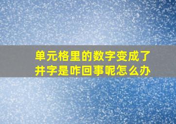 单元格里的数字变成了井字是咋回事呢怎么办