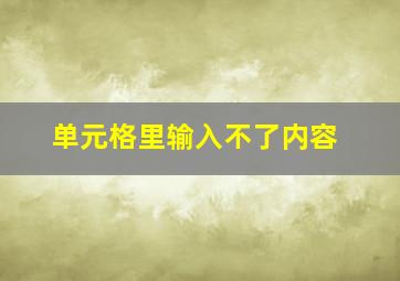 单元格里输入不了内容