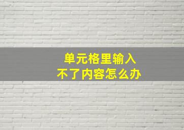 单元格里输入不了内容怎么办