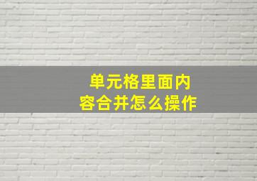 单元格里面内容合并怎么操作