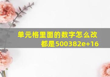 单元格里面的数字怎么改都是500382e+16